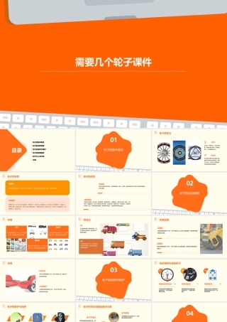 需要几个轮子课件