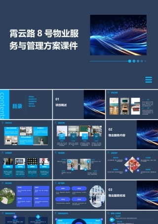 霄云路8号物业服务与管理方案课件