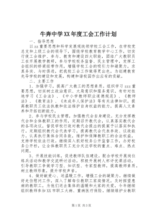 牛奔中学XX年度工会工作计划