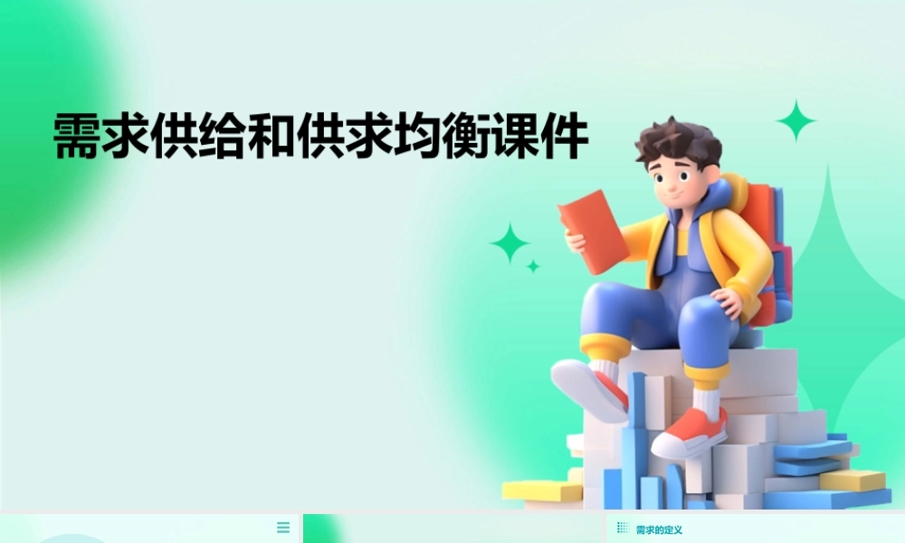 需求供给和供求均衡课件