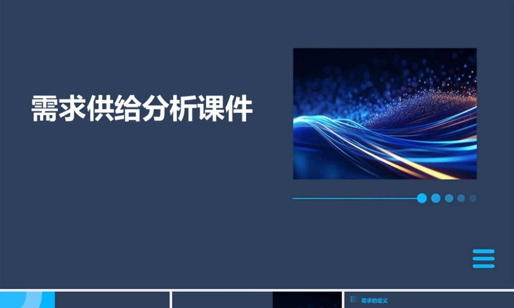 需求供给分析课件