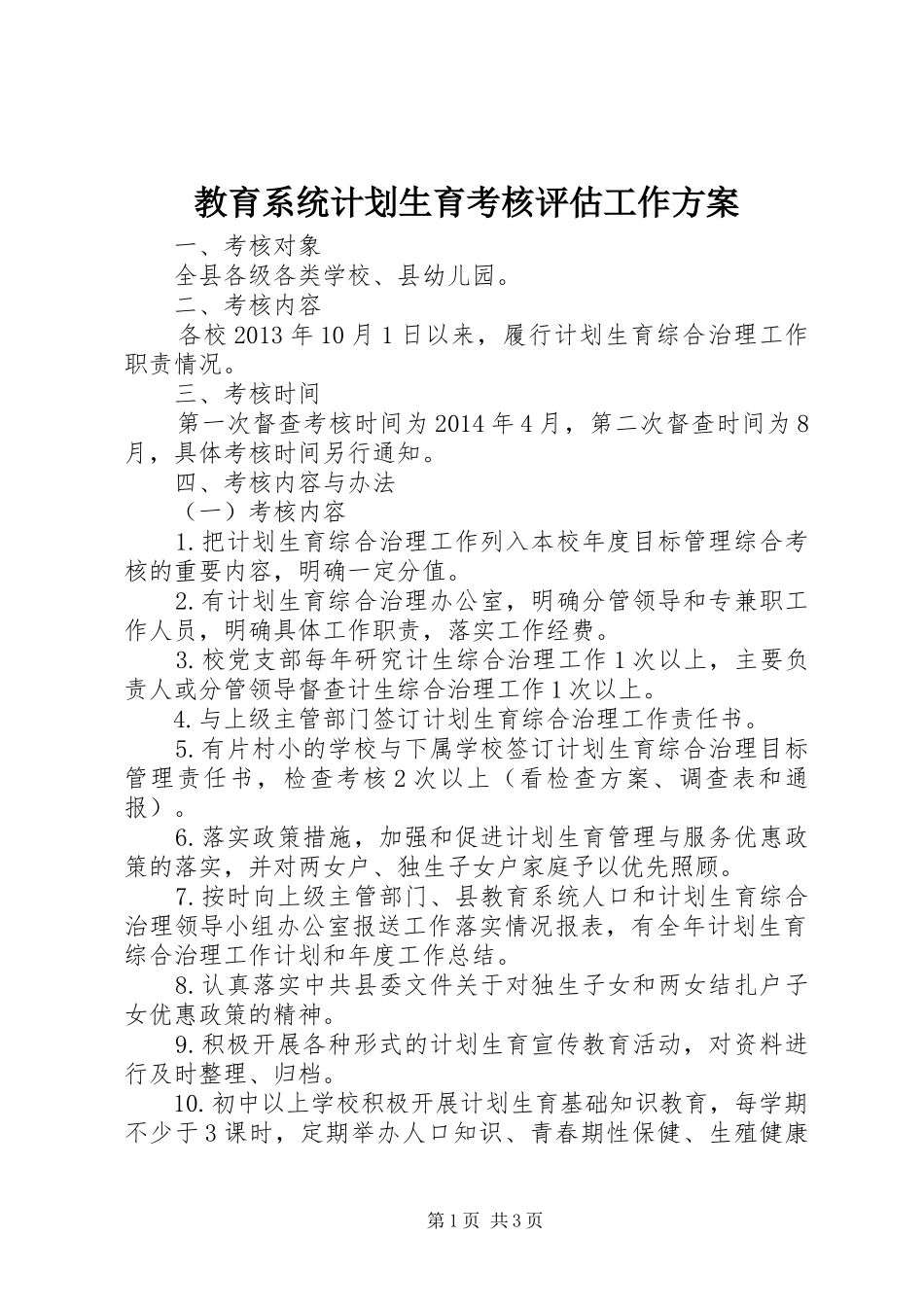 教育系统计划生育考核评估工作方案_第1页