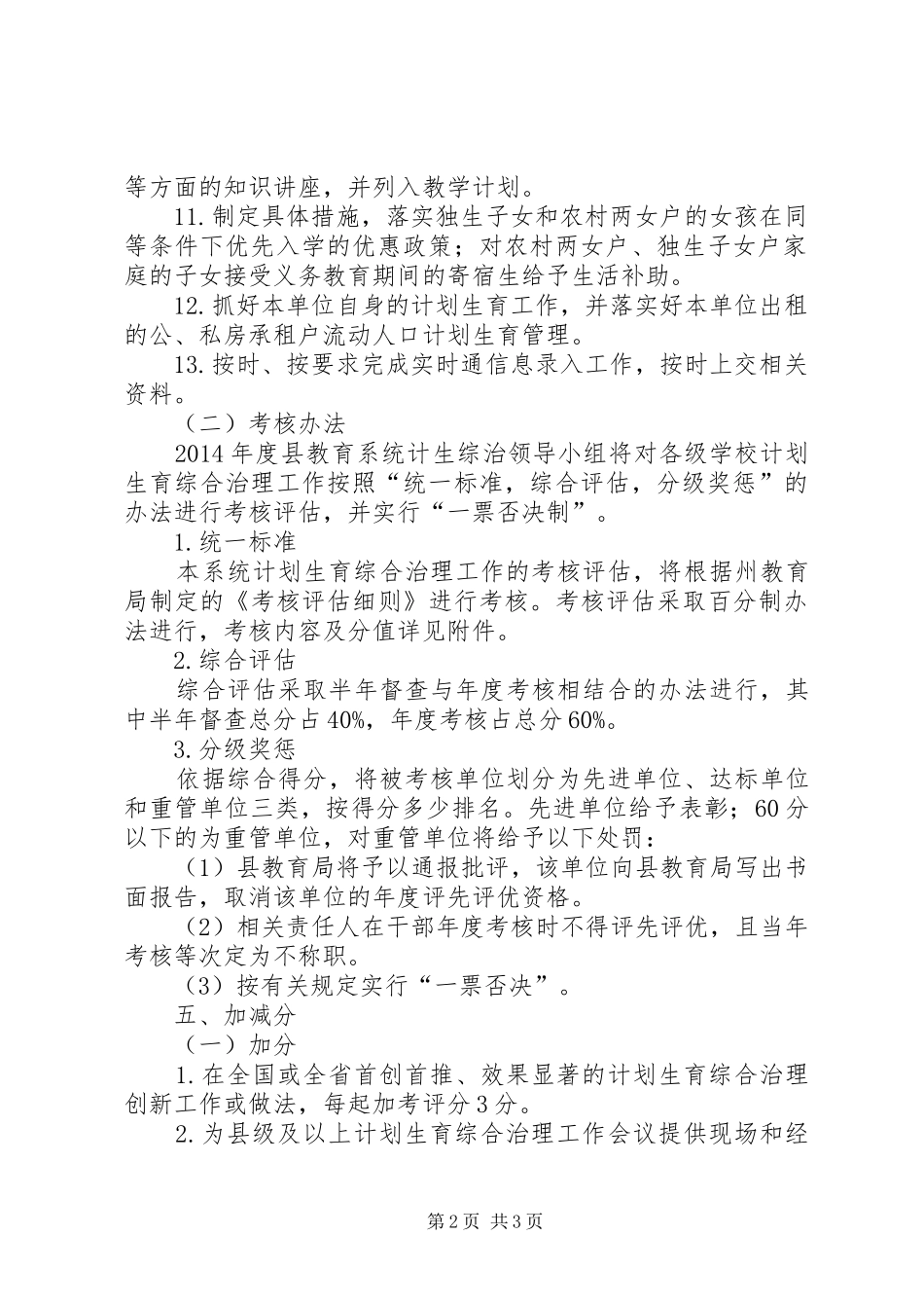 教育系统计划生育考核评估工作方案_第2页