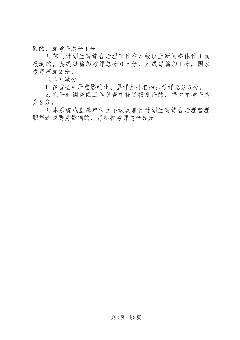 教育系统计划生育考核评估工作方案_第3页