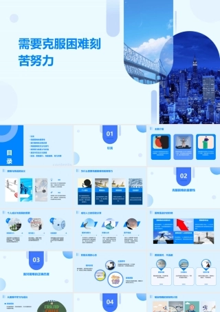 需要克服困难刻苦努力课件