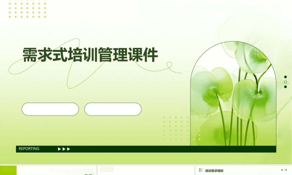 需求式培训管理课件
