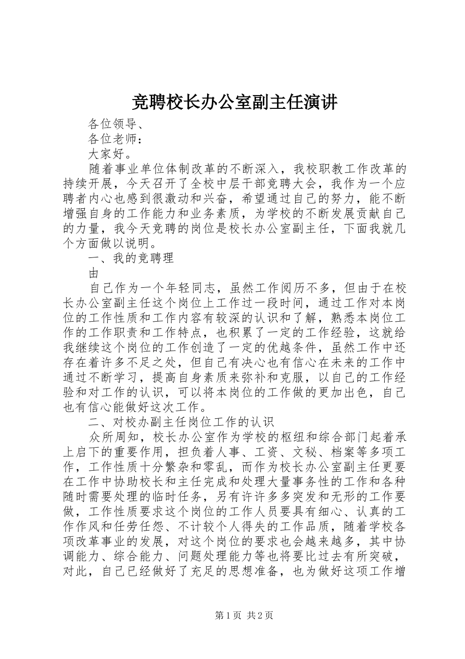 竞聘校长办公室副主任演讲_第1页