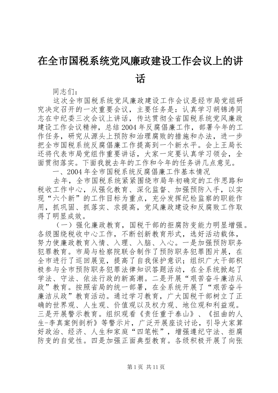 在全市国税系统党风廉政建设工作会议上的讲话_第1页