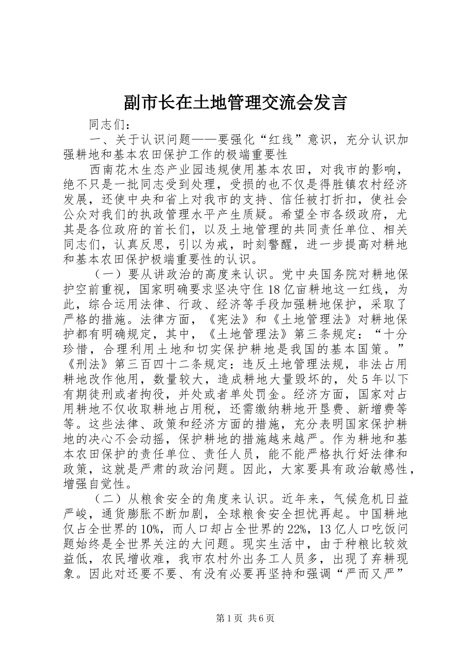 副市长在土地管理交流会发言_第1页