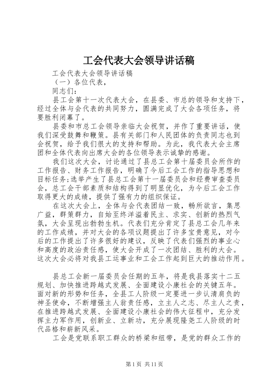 工会代表大会领导讲话稿_第1页