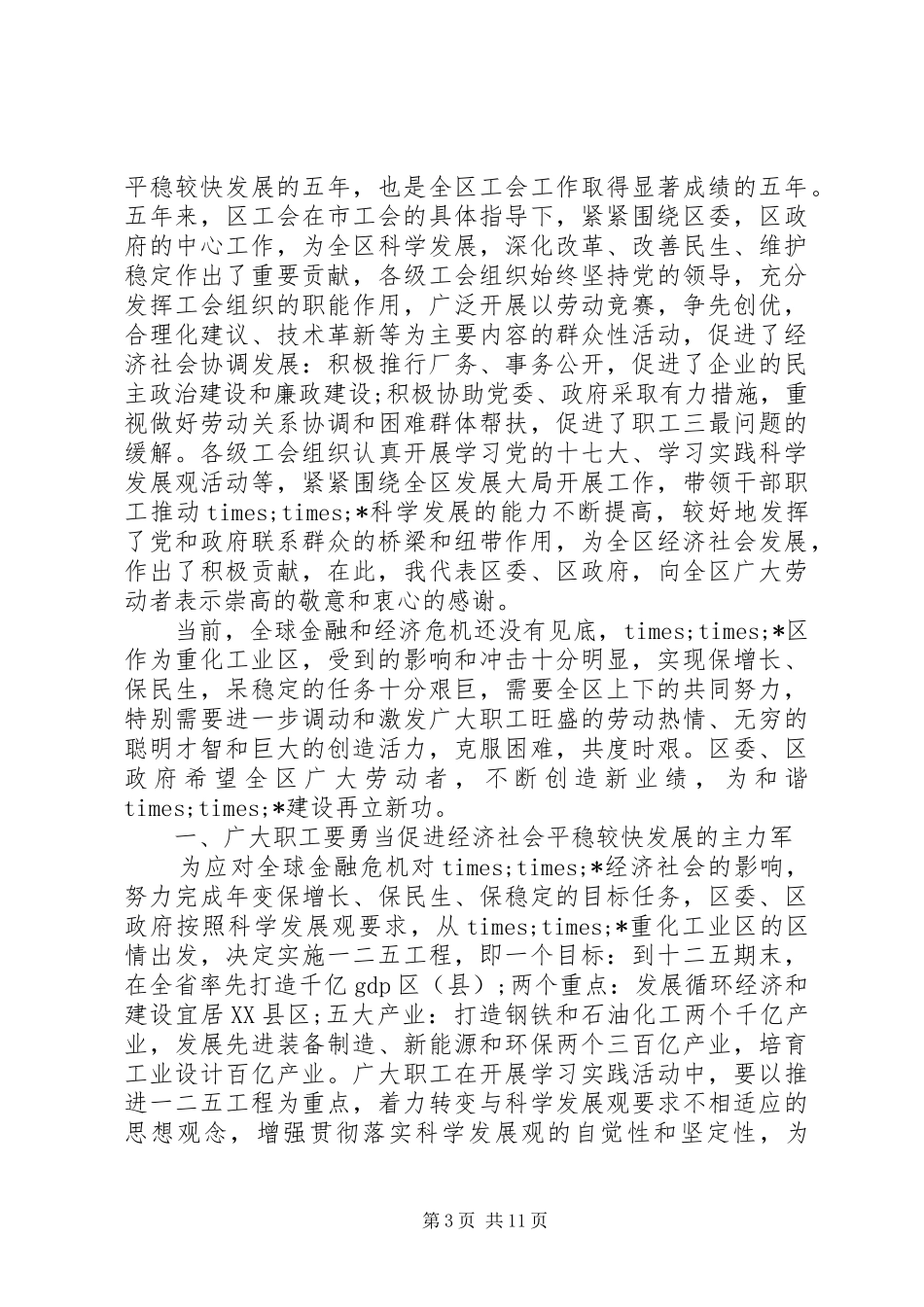 工会代表大会领导讲话稿_第3页