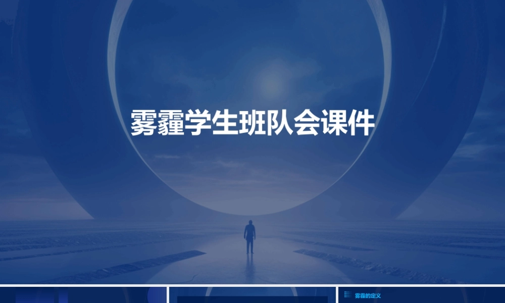 雾霾学生班队会课件
