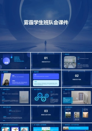 雾霾学生班队会课件