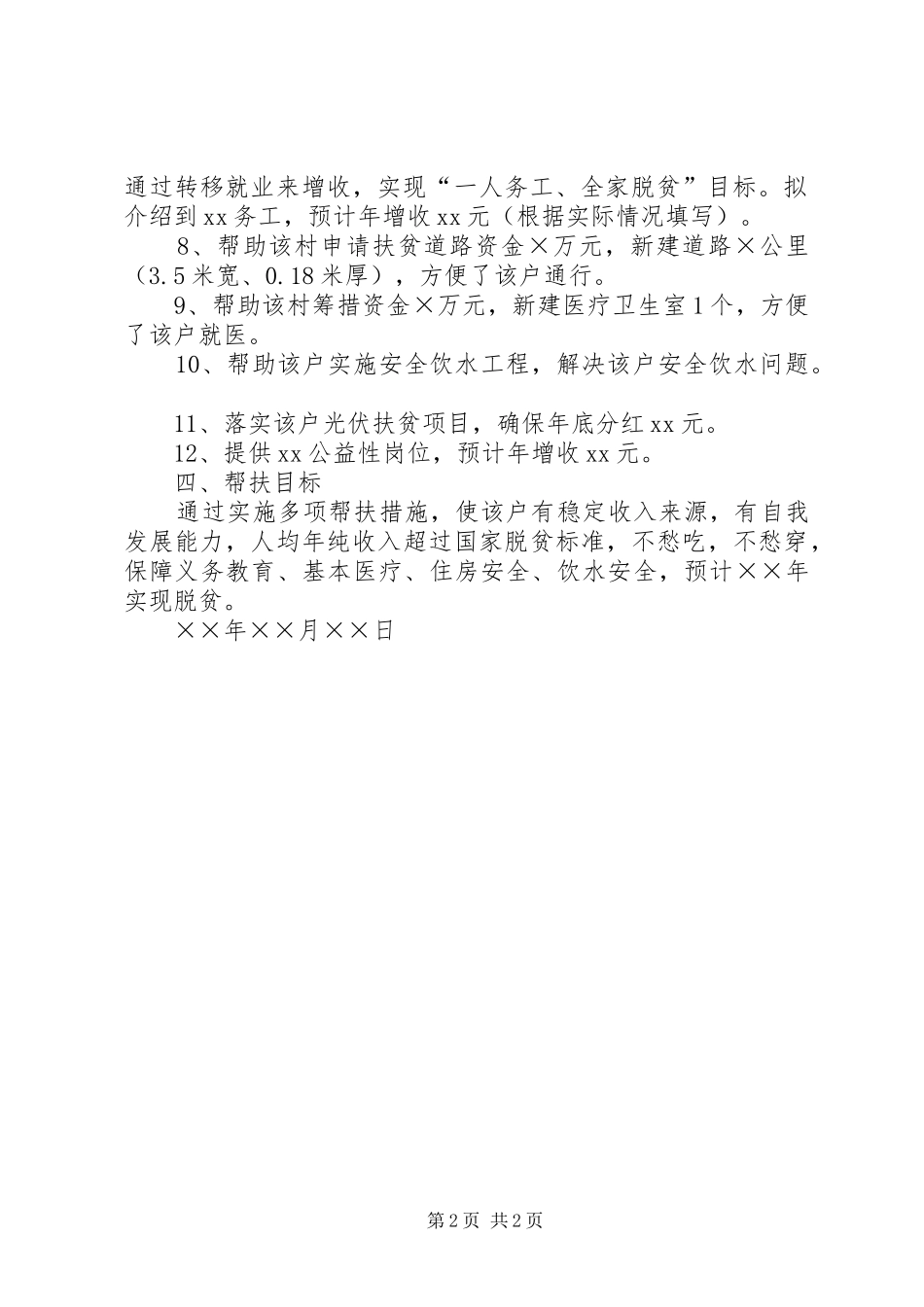 贫困户帮扶计划书参考模板_第2页