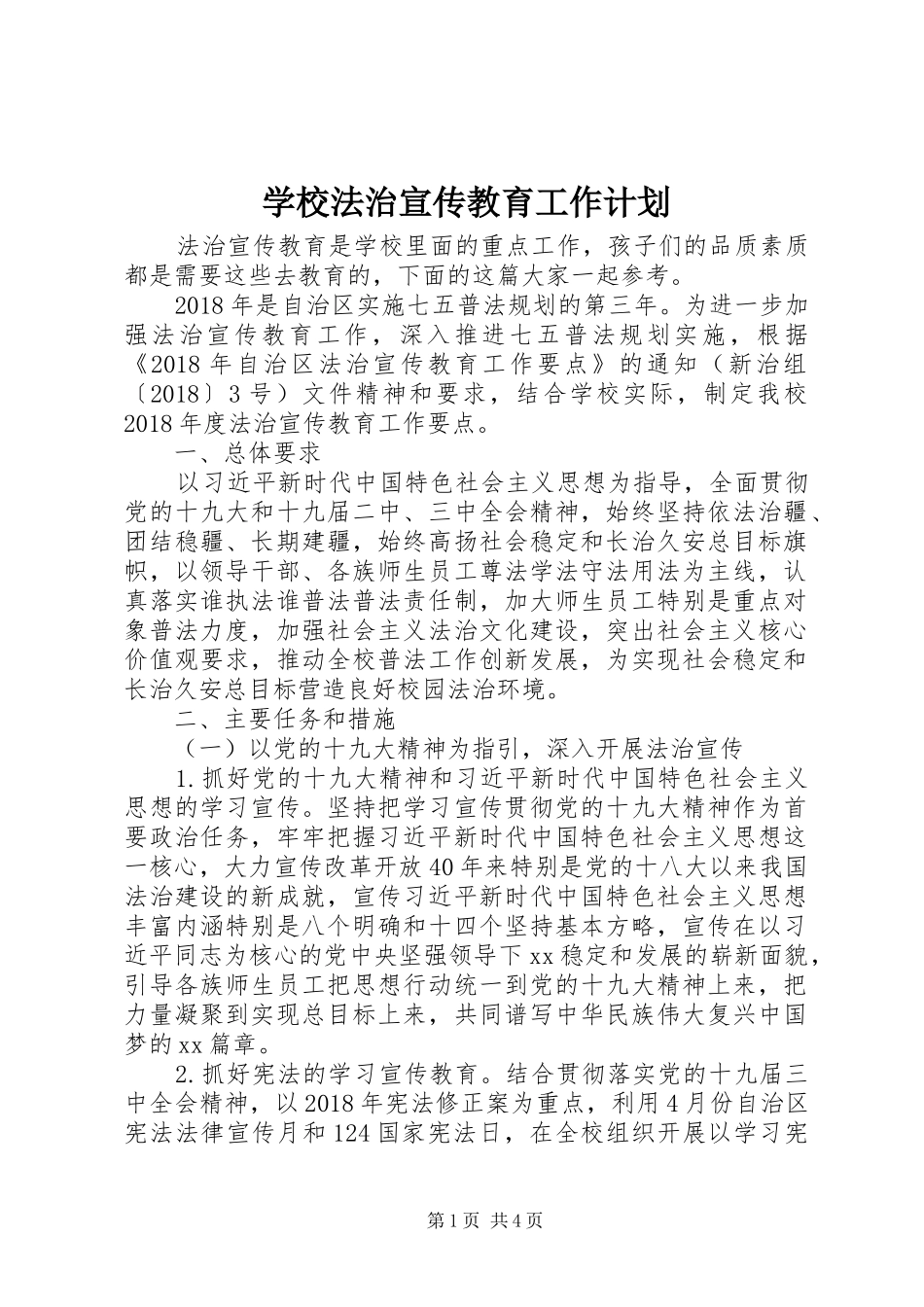 学校法治宣传教育工作计划_第1页
