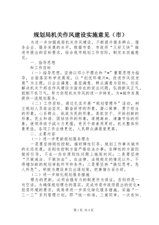 规划局机关作风建设实施意见（市）