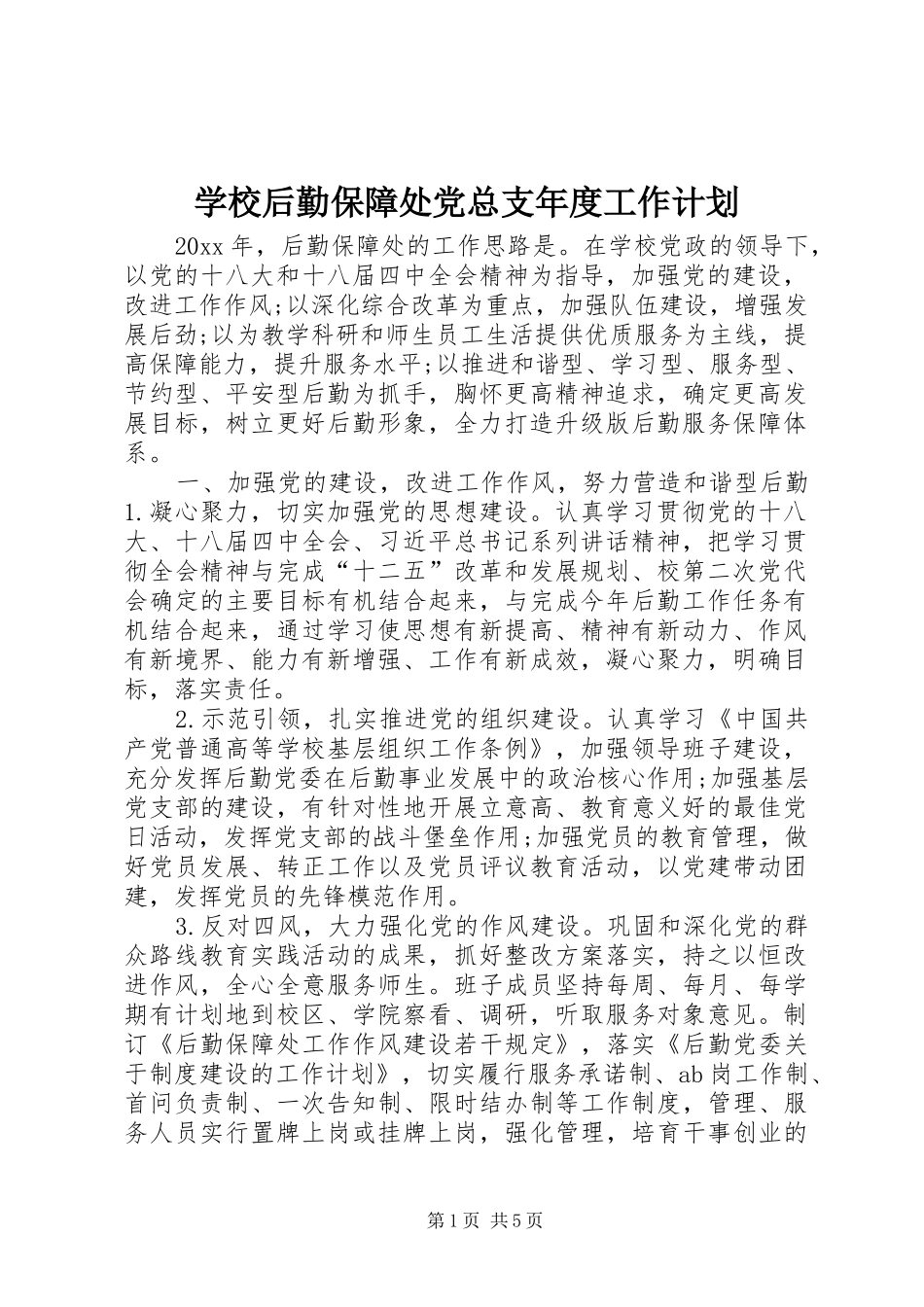 学校后勤保障处党总支年度工作计划_第1页