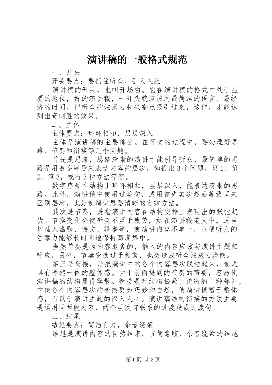 演讲稿的一般格式规范_第1页