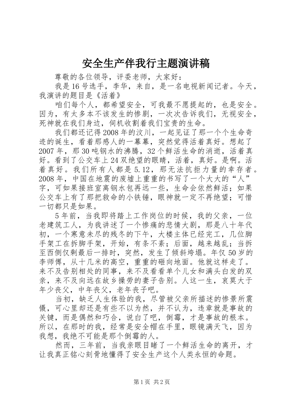 安全生产伴我行主题演讲稿_第1页
