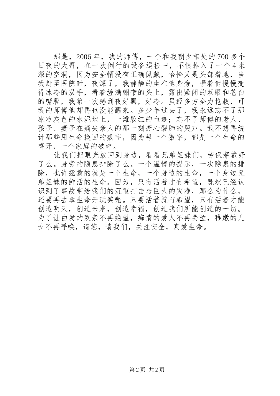 安全生产伴我行主题演讲稿_第2页