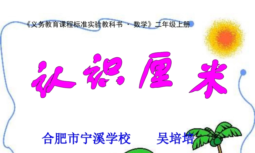 认识厘米吴培培