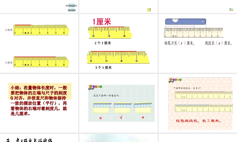 认识厘米吴培培