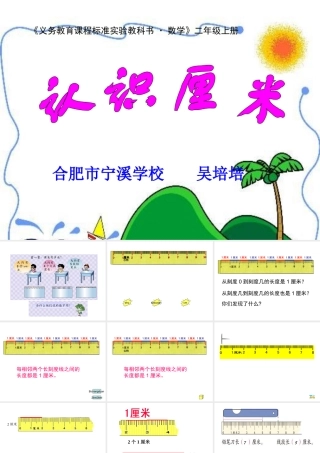 认识厘米吴培培