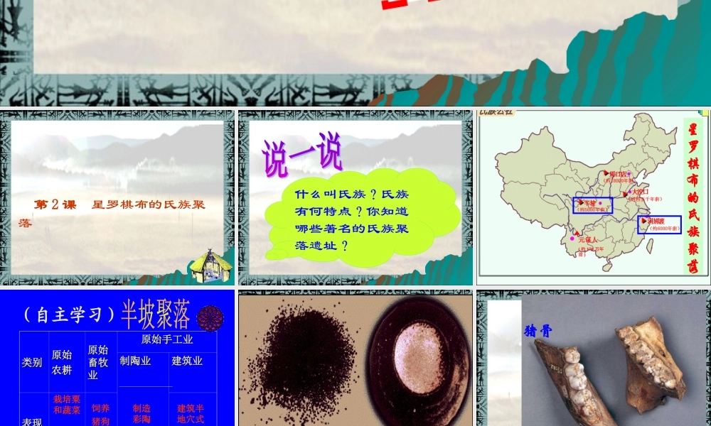 第2课星罗棋布的氏族聚落课件