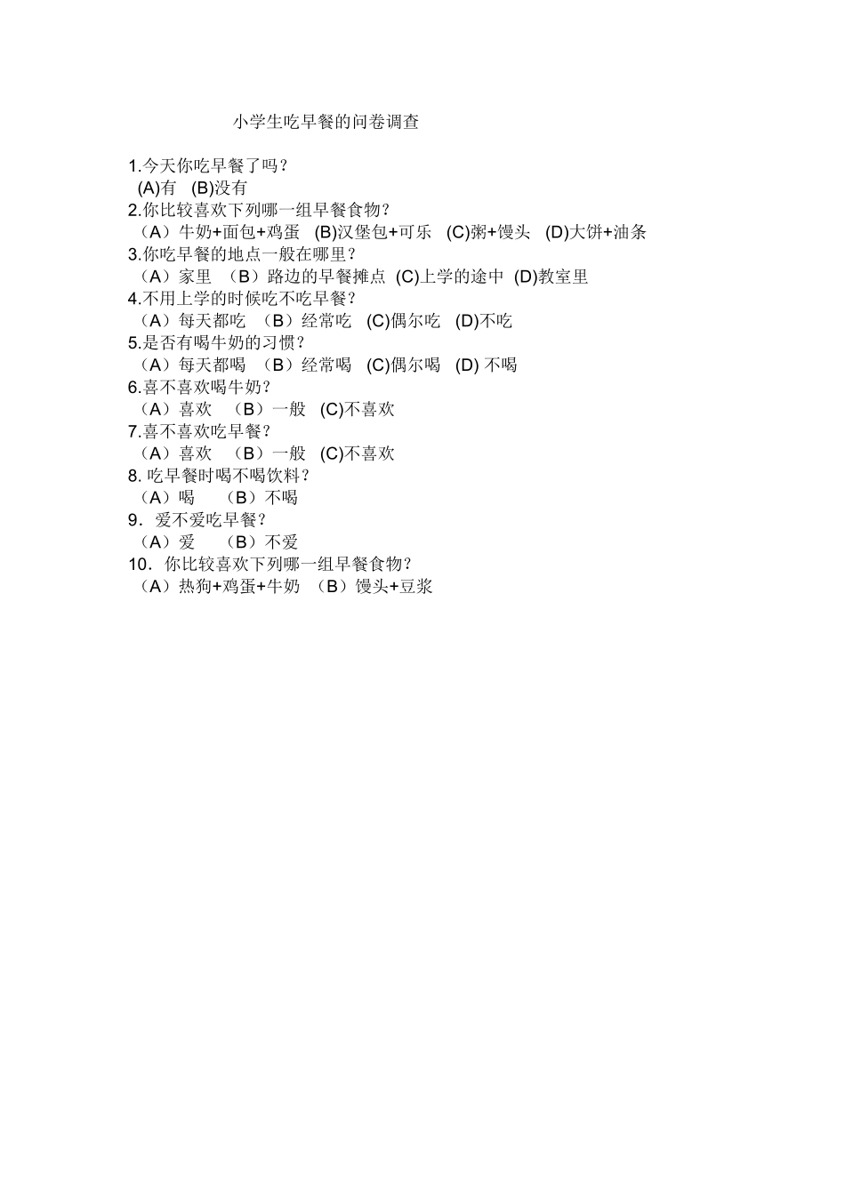 小学生吃早餐的问卷调查_第1页
