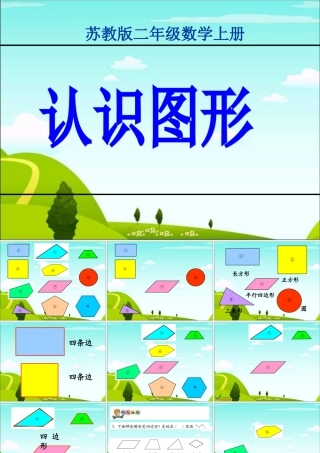 苏教版数学二年级上册《认识图形》课件