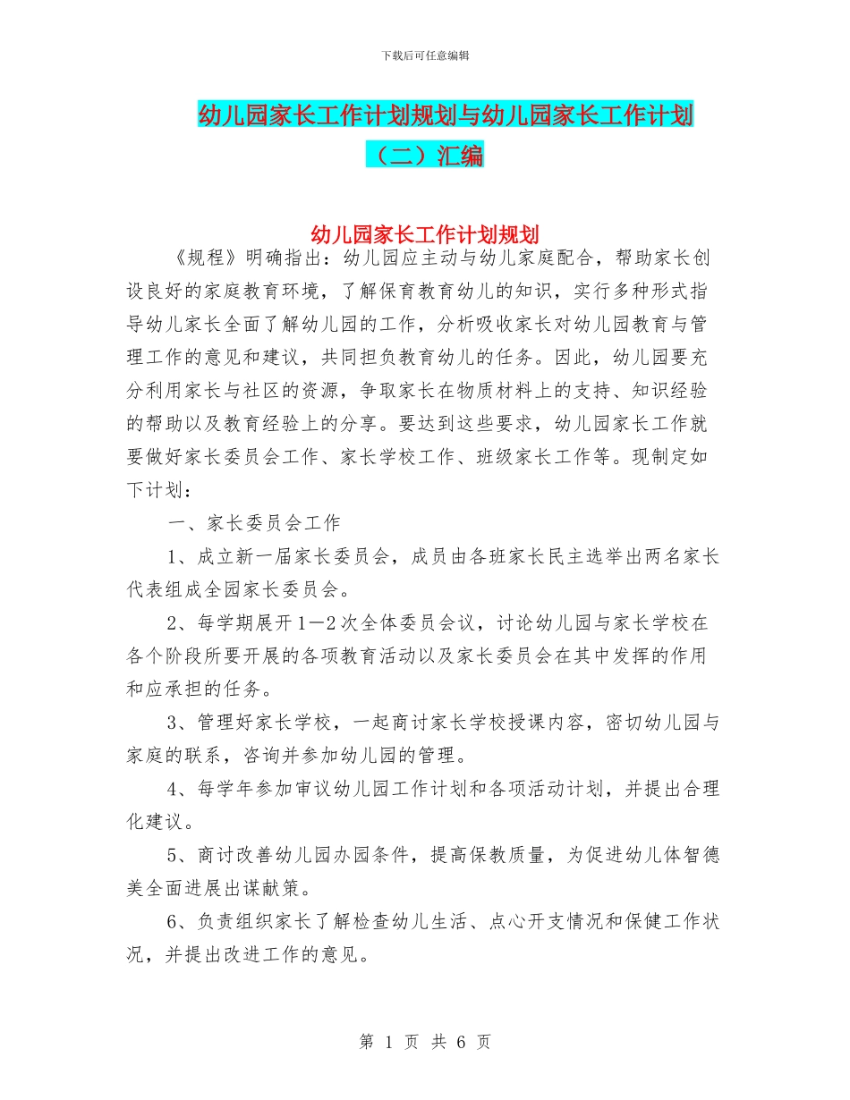 幼儿园家长工作计划规划与幼儿园家长工作计划汇编_第1页