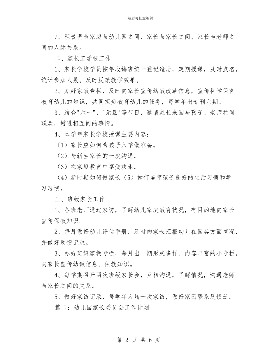 幼儿园家长工作计划规划与幼儿园家长工作计划汇编_第2页