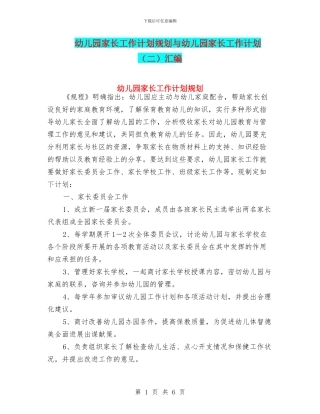 幼儿园家长工作计划规划与幼儿园家长工作计划汇编