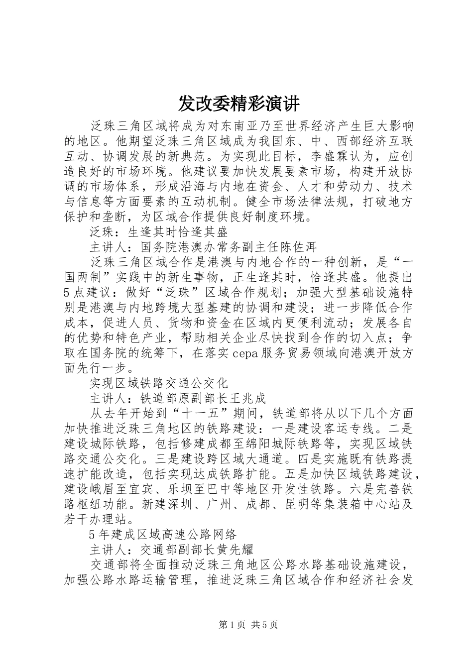 发改委精彩演讲_第1页