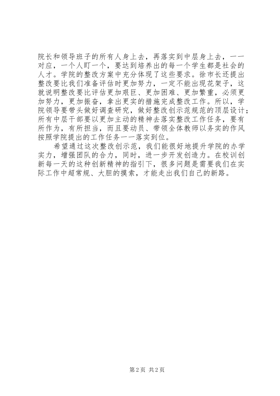 学院党政领导在评估整改工作会议上的讲话稿_第2页