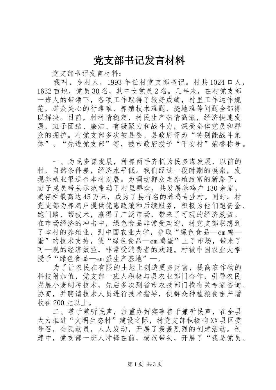 党支部书记发言材料_第1页