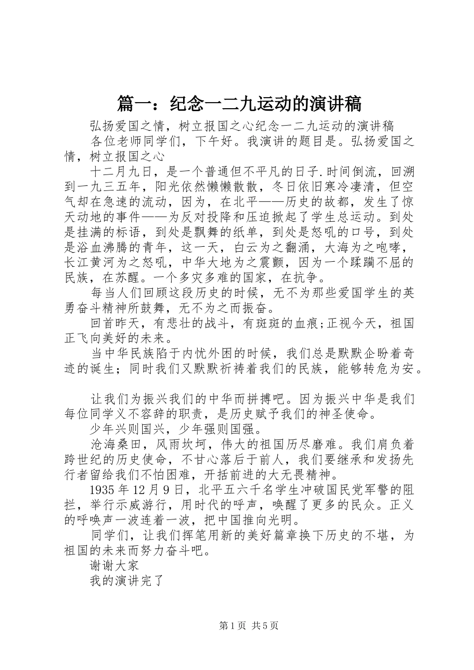篇一：纪念一二九运动的演讲稿_第1页