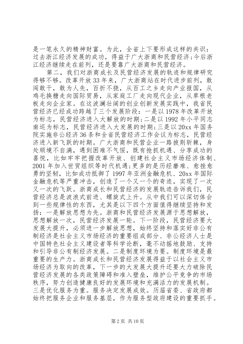 全省民营经济工作会议讲话_第2页