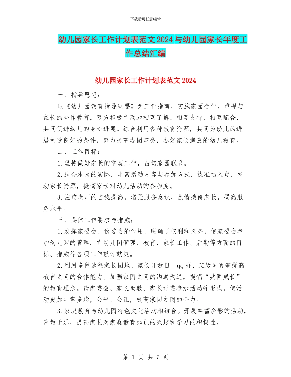 幼儿园家长工作计划表范文2024与幼儿园家长年度工作总结汇编_第1页