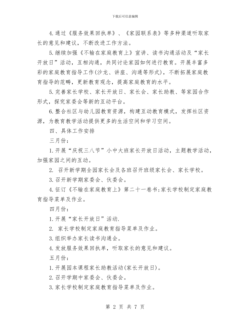 幼儿园家长工作计划表范文2024与幼儿园家长年度工作总结汇编_第2页