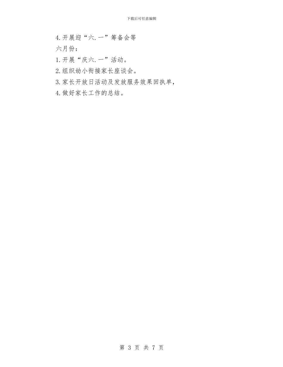 幼儿园家长工作计划表范文2024与幼儿园家长年度工作总结汇编_第3页