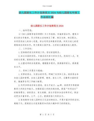 幼儿园家长工作计划表范文2024与幼儿园家长年度工作总结汇编