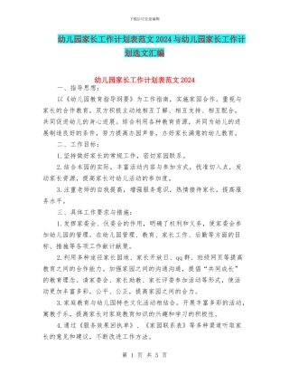 幼儿园家长工作计划表范文2024与幼儿园家长工作计划选文汇编