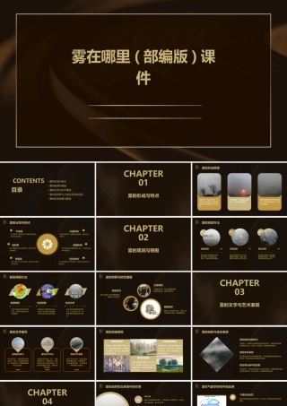 雾在哪里(部编版)课件