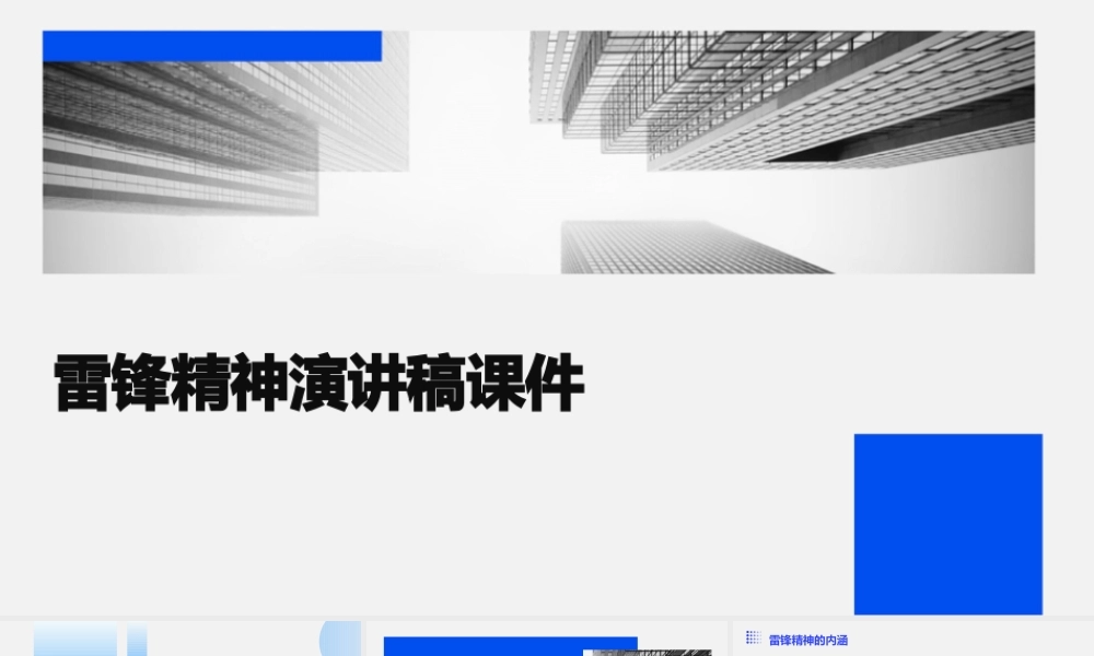 雷锋精神演讲稿课件