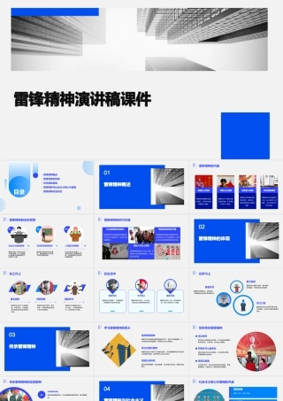 雷锋精神演讲稿课件