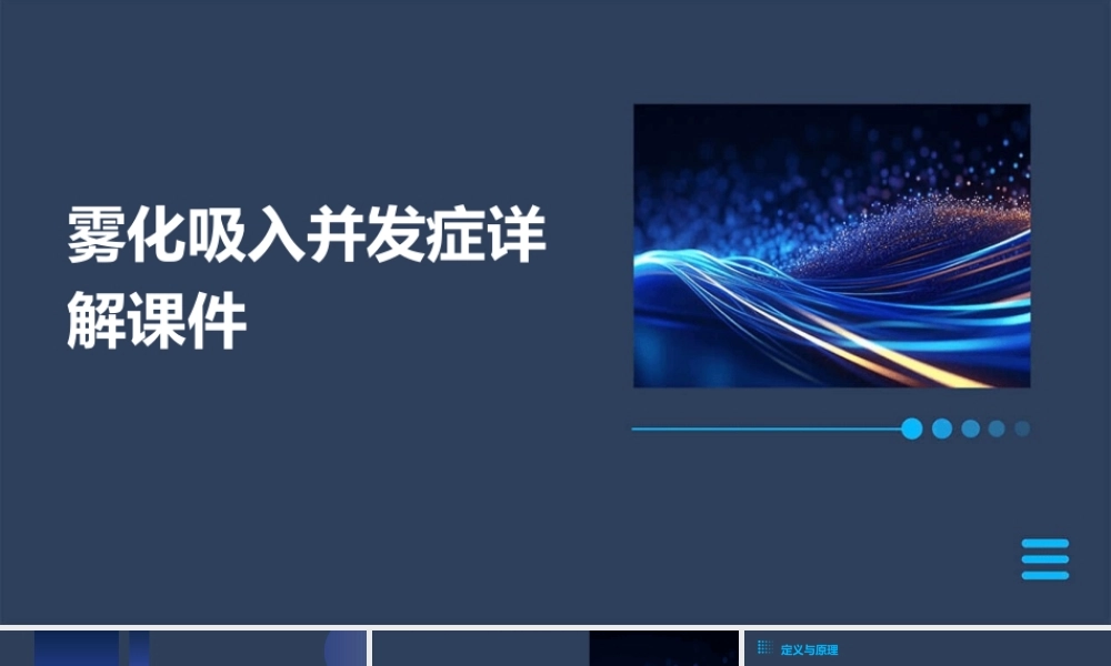 雾化吸入并发症详解课件