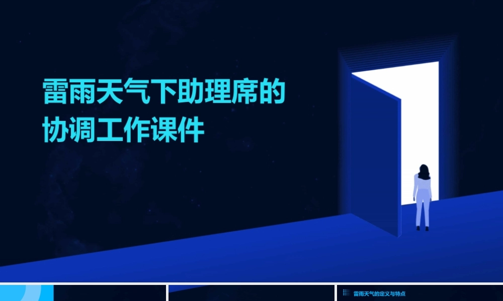 雷雨天气下助理席的协调工作课件
