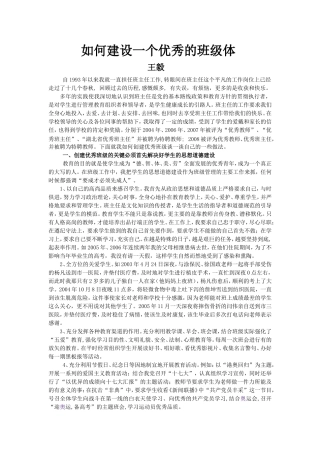 如何建立优秀班集体1