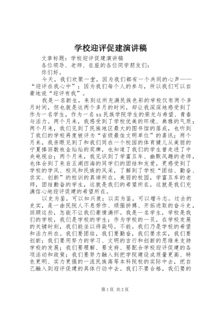 学校迎评促建演讲稿
